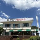 한가네칼국수 - 삼척시 엑스포로 163-4 | [김해 장유 맛집/장유 칼국수] “한가네 해물칼국수” 재방문후기