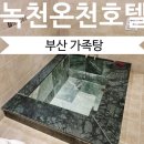 대성탕 | 부산 동래온천 가족탕 녹천온천호텔 온돌룸 아이와 숙박 후기