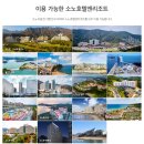 쏠비치양양 1박2일 여행후기와 맛집 코스, 소노호텔앤리조트 회원권 안 살 이유가 없다