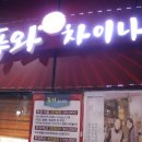 푸와차이나 이미지