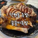 꿀꿀이족발 - 목포시 영산로 575 | 꿀꿀이족발