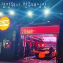 컴인워시 원주태장점 | 태장동노터치세차장 컴인워시 원주태장점 장소