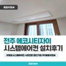 전주 에코시티자이 시스템에어컨 34평 엘지휘센 4대 시공 후기