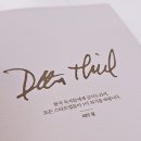 [독서후기] 제로투원(Zero to One), 성공한 사람의 생각은 역시 다르다