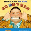 가족 뮤지컬 우리 아빠가 최고야 동행미디어 시대