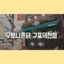 무봤나촌닭구포