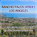 ㈜아이드라이브코리아 | LA 근교 여행 추천｜란초 팔로스 베르데스 오션뷰 드라이브 코스 하루 일정 총정리