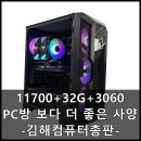 울트라PC방 | PC방보다 더 좋은 사양! 모든 게임 구동 가능한 김해 삼계 컴퓨터입니다.