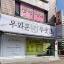 우와돈푸줏간 | 오늘은 고기 사먹는 날~ 신안동 신선한 고기 맛집추천! 진주 신안동 정육점 추천 “우와돈 푸줏간 신안점”