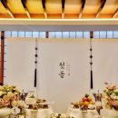 수원-1579 | 안산 영의정 한정식 에서 돌잔치/칠순잔치 가족모임 장소 추천