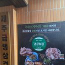 냉삼회관통영무전점 | 통영 냉삼 맛집 냉삼회관 통영무전점 제주냉삼과 벌껍데기 전문점