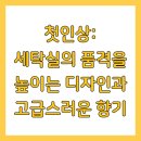 풍성세탁 | 위칙 세탁세제 사용 후기 향기와 세정력 테스트
