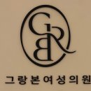 그랑본여성의원