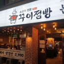꾸이점빵 - 부산진구 중앙대로680번가길 5 | 반여동 고기 맛집 꾸이점빵 내돈내산 후기