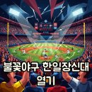 한일장신대학교 | 불꽃야구 한일장신대 직관 후기, 경기 결과와 고척돔 시야까지