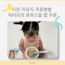 (주)스마일닥터리 | 시판 이유식 주문방법 닥터리의 로하스밀 앱 주문 체험팩 신청하기