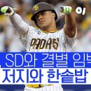 MLB) 슈퍼스타 소토, 샌디에이고와 결별 시간 다가온다 이미지