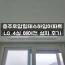 호암힐데스하임아파트경로당 | 충주 시스템에어컨 설치 - 호암힐데스하임아파트 LG 4실 에어컨 설치 후기