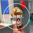 수원-1037 | 수원 스타필드 맛집 빠우 도넛 내돈내산 솔직후기