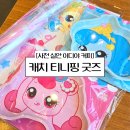 경남 사천 실안 이디야 커피 캐치 티니핑 굿즈 구매후기