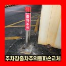보일러DC마트 | 주차장출차주의등파손교체