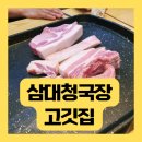 삼대청국장 고깃집