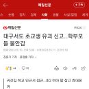 대구서도 초교생 유괴 신고…학부모들 불안감 이미지