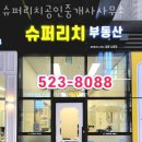슈퍼공인중개사사무소 이미지