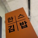 한스김밥 이미지