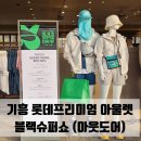 롯데슈퍼 | 기흥 롯데아울렛 블랙슈퍼쇼 아웃도어 세일상품 쇼핑후기