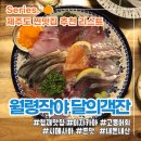 달의객잔 | [제주_협재 맛집] 월령작야 달의객잔 | 고등어초회 맛집, 혼술 혼밥, 솔직후기