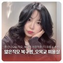 자스민미용실 | 서울복구펌미용실 | 자스민헤어 후기, 직모 얇은모 찬머리도 복구펌으로 굵은 히피펌 성공
