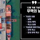 12월 5일 네이버 캘린더 속 겨울 기념일 [무역의 날]
