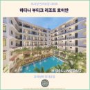 낭만 부티크 | 가성비 좋은 호이안 호텔 추천 : 하다나 부티크 리조트 호이안 후기