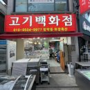 마장축산 | 방학동 정육점추천 삼겹살맛집 30년전통 마장축산 후기 - 대패라면 맛있게 만드는법