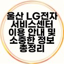 LG전자 정읍서비스센터 | 울산 LG전자 서비스센터 이용 안내 및 소중한 정보 총정리