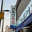 해운대 자연산 가자미회 거북선 횟집 (봄도다리 맛집)