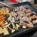 철뚝집조례점 | [순천 조례동] 조례동에서 삼겹살 먹고 싶다면 순천24시식당 철뚝집 추천