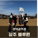 아시아방사선 대구경북 | 경북 상주골프장 블루원 상주cc 패키지 국내 골프여행 추천