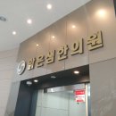 맑은샘한의원 이미지