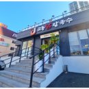 교동닭칼국수 부산본점 이미지