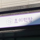 초이떡방
