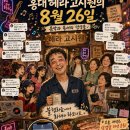 홍대 헤라 고시원의 8월 26일: 음악과 용서의 앙상블 이미지