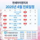 연세마이덴치과 2025년 4월 진료안내 이미지