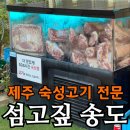 송도 언니네 | 송도 오겹살 맛집 섬고짚 | 워터에이징 오겹살·김치찌개 솔직 후기