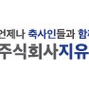 주식회사 지유