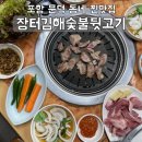 포항 문덕 현지인 맛집 장터김해숯불뒷고기 : 짬뽕수제비 필수인 내돈내산 후기