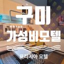 프리지아모텔 | [구미 모텔 추천] 가성비 좋고 분위기 좋은 모텔 후기