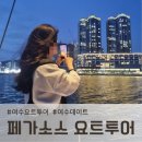 투어미소 | 여수가볼만한곳, 페가소스 요트투어 솔직 후기