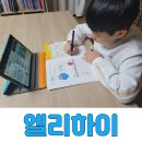 초이스영수학원 | 초등스마트학습 엘리하이로 초등 인강 준비해요.